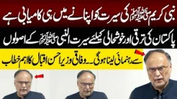 Federal Minister Ahsan Iqbal Addresses Seerat Conference | Important Remarks | NEO News