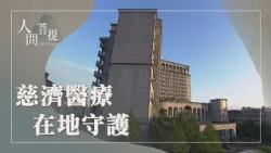 年中行腳圓滿｜慈濟醫療人文｜全人醫療聚祥和｜證嚴上人｜人間菩提 20260723