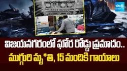 ఘోర ప్రమాదం ..లారీ, బొలెరో ఢీ | Major Road Accident in Chelluru | Vizianagaram Tragedy | @SakshiTV