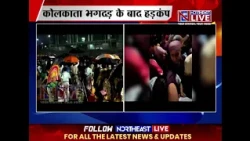 दुर्गा पूजा पंडाल में भगदड़ में 19 की मौत; अमित शाह ने मुख्यमंत्री शुभेंदु अधिकारी से की बात