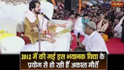 2012 में गई इस भयानक विद्या के प्रयोग से हो रही हैं अकाल मौतें ! बागेश्वर धाम सरकार | Divya Darbar