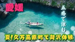Summer! A Luxurious Experience to "Cool Down with All Five Senses" in Kumakogen Town