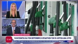 Πετρέλαιο κίνησης: Παρατείνεται και τον Σεπτέμβριο η επιδότηση των 10 λεπτών ανά λίτρο | 31/08/2026