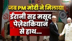 BRICS Summit 2026 : जब PM Moodi ने मिलाया Iranian President Masoud Pezeshkian से हाथ... | Salaam TV