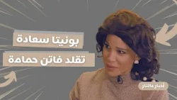 أخبار عالنار - الحلقة 16| بونيتا تتحوّل إلى فاتن حمامة… أناقة الزمن الجميل بلمسة كوميدية! 🎬🔥