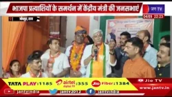 जोधपुर में बीजेपी बोर्ड का दावा, केंद्रीय मंत्री ने प्रत्याशियों के समर्थन में की जनसभाएं | JAN TV