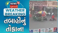 India Weather Update | તબાહીનું તોફાન ! | Cyclone Update | Weather Forecast | Gujarat News