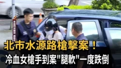 Taipei City Shuiyuan Road Shooting! Cold-blooded female shooter "weak in the knees" and nearly fa...