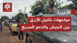 في السودان.. النيل الأزرق أمام تصعيد جديد وسط هجمات للجيش وردود جوية من الدعم السريع