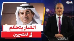 Al-Abbbar turns Egyptian beaches into paid prisons... Where is Sisi?