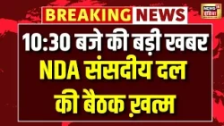 NDA Meeting News: NDA सांसदों की 'मंगल मिलन' बैठक खत्म | PM Modi | Paper Leak Bill | CJP Protest