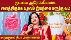 குடலை ஆரோக்கியமாக வைத்திருக்க உதவும் இயற்கை மருத்துவம் | Dr.Deepa Arulaalan | #guts