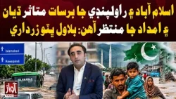 Bilawal Urges Aid for Rain-Hit Islamabad, Rawalpindi | Awaz TV News