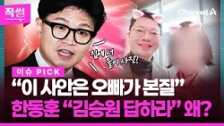 “오빠가 본질” 한동훈 “김승원 답하라” 왜?💥🤔…‘한동훈 공개 문건’ 어디서 나왔나 👀 [직썰]