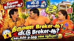 150 சவரன் பொண்ணு ரெடி! 😱 திருமண Broker-ன் செம காமெடி மோசடி 😂 | Mullai Kothandam Latest comedy