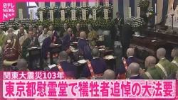 【関東大震災から103年】およそ10万5000人が犠牲  東京都慰霊堂で犠牲者追悼の大法要