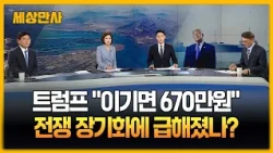 트럼프 "선거 이기면 670만 원"…전쟁 장기화에 마음 급해졌나? [세상만사] #트럼프 #미국 #이란 #후티반군 #홍해
