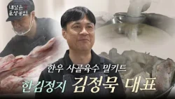 Hanwoo Beef Broth Meal Kit Han Kim Jeong Ji CEO Kim Jeong-muk | Tomorrow's Great Merchants EP.02