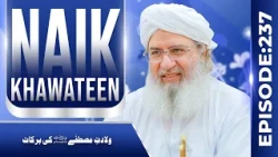 Naik Khawateen Episode 237 | Wiladat e Mustafa Ki Barakaat | Haji Shahid Attari