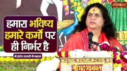 हमारा भविष्य हमारे कर्मों पर ही निर्भर है || Sant Indradevji Maharaj Ke Pravachan | Sanskar TV