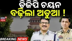 ଡିଜିପି ଚୟନ | ବଢ଼ିଲା ଅଡୁଆ ! Odisha DGP Selection | PIL Filed in Supreme Court | Officer Promotions