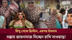 মক্কায় গিয়ে আবারও আলোচনায় অভিনেত্রী রাখি সাওয়ান্ত!