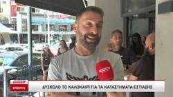 Σέρρες: Δύσκολο το καλοκαίρι για τα καταστήματα εστίασης