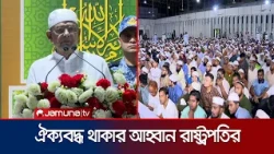 ঈদে মিলাদুন্নবীর অনুষ্ঠানে রাষ্ট্রপতি,মহানবীর আদর্শ অনুসরণের আহ্বান | President | Program |Jamuna TV