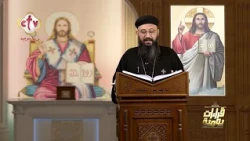 الاستعداد الحقيقي إن قلبك يكون ثابت في ربنا، وجاهز في كل حين | قراءات يومية
