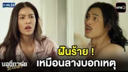 ฝันร้ายเหมือนลางบอกเหตุ | Highlight บอดี้การ์ดหมอลำ Ep.14 | GMM25