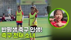 반평생 축구 인생! 축구 천재 소녀 [생활의 발견] | KBS 260810 방송