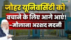 Maulana Arshad Madani : जौहर यूनिवर्सिटी को बचाने के लिए आगे आएं!- मौलाना अरशद मदनी