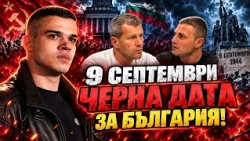 Пело Кръстев, Боян Расате и Мартин Вътев, БНС-НД: 9 СЕПТЕМВРИ - ЧЕРНА ДАТА ЗА БЪЛГАРИЯ!