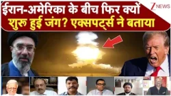 US Iran War: ईरान-अमेरिका के बीच फिर क्यों शुरू हुई जंग? एक्सपर्ट्स ने बताया.. | Breaking news