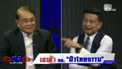 ตัวต่อตัว…ถามตรง ตอบชัด โดย วัชระ กรรณิการ์ พูดคุยกับ รศ.ดร.บุญส่ง ชเลธร