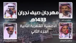 مهرجان صيف نجران 1433هـ ( الأمسية الشعرية الثانية ) الجزء الثاني