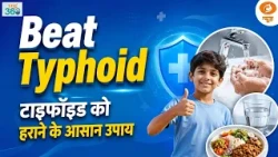 #Yog360 | Monsoon में Typhoid से बचाव: Yoga, Diet और Hygiene के आसान Tips