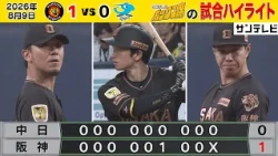 【8/9 阪神—中日 中継のハイライト】伊藤将粘投！近本先制ソロ！木下・工藤・岩崎好リリーフ！（2026年8月9日阪神—中日） #サンテレビボックス席