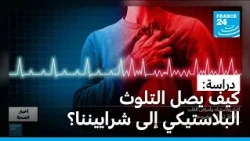 دراسة.. كيف يصل التلوث البلاستيكي إلى شراييننا؟