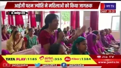 महिला सुरक्षा संकल्प कार्यक्रम का आयोजन, आईजी परम ज्योति ने महिलाओं को किया जागरूक | JAN TV