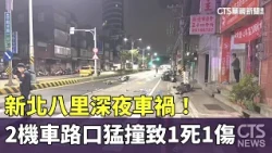 新北八里深夜車禍！　2機車路口猛撞致1死1傷｜華視新聞 20261028 @CtsTw