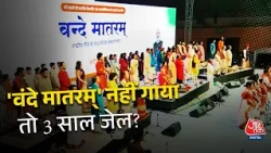 Vande Mataram Bill: 'वंदे मातरम्' का अपमान करने पर होगी 3 साल तक की जेल? जानिए नए बिल में क्या है