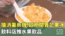 Cashing in on the Summer Heat! Convenience Stores Launch Mango Shaved Ice, Beverage Shops Roll Ou...