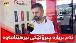 لەسەر بڕیارەکەی حکومەتی ماوەبەسەرچوو دەڵێت: ئەم بڕیارە چیرۆکێکی بیرهێنامەوە