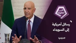 أزمة السويداء.. تصريحات واشنطن حول السلاح والمخدرات ووهم الدعم الأمريكي