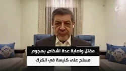 مقتل واصابة عدة اشخاص بهجوم مسلح على كنيسة في الكرك | المحلل السياسي حسان العليان