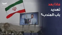 الأسبوع وما بعد | من إيران إلى أميركا.. تداعيات تهديد الحوثي لباب المندب