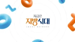 지금은 지방시대 56회 / 인제군 편 / G1방송 / 260812