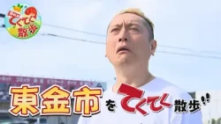 "Strolling Through Towns and Villages" Episode 195: "Togane City" (Aired 9/4/2026) [Chiba TV Offi...