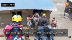 နီပေါ ရေကြီးမှု၌ သေဆုံးသူ ၂၂ ဦး၊ ပျောက်ဆုံးသူ ၃၀၀ ကျော်ရှိလာ